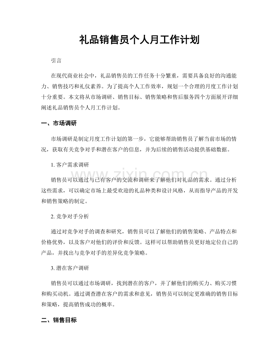 礼品销售员个人月工作计划.docx_第1页