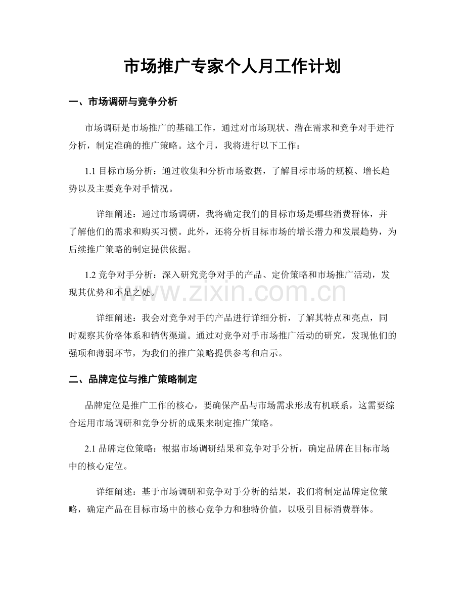 市场推广专家个人月工作计划.docx_第1页