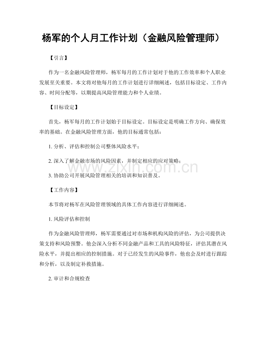 杨军的个人月工作计划（金融风险管理师）.docx_第1页