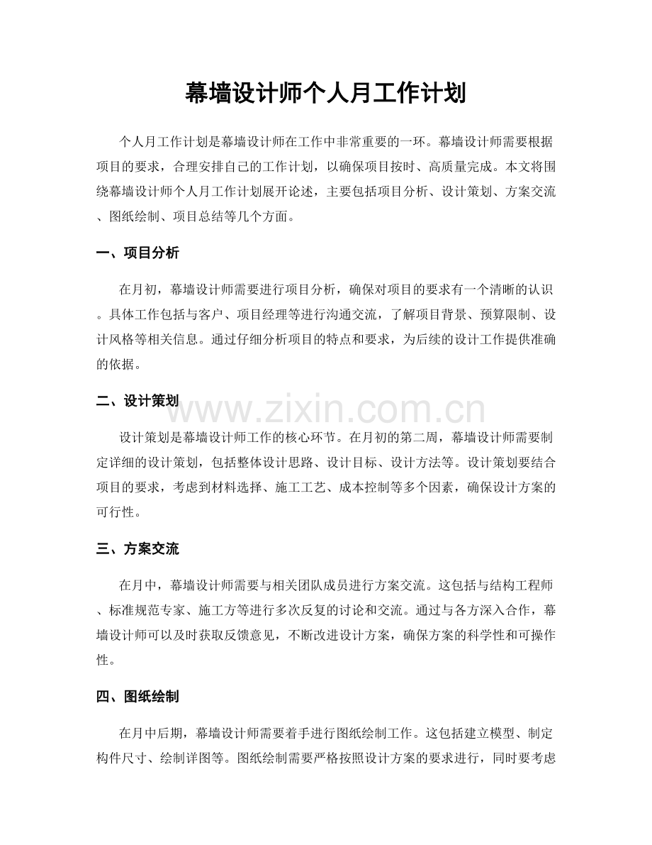 幕墙设计师个人月工作计划.docx_第1页