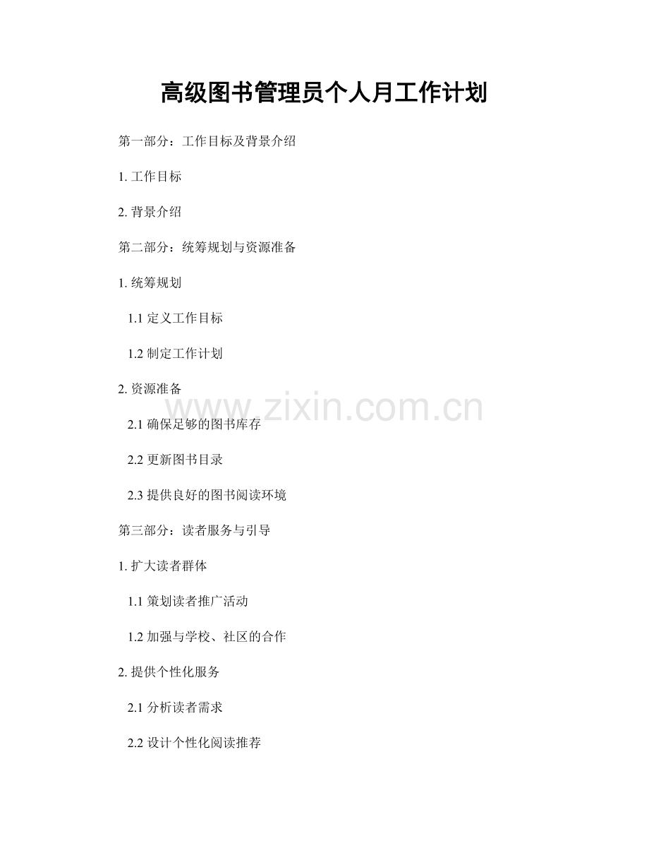 高级图书管理员个人月工作计划.docx_第1页