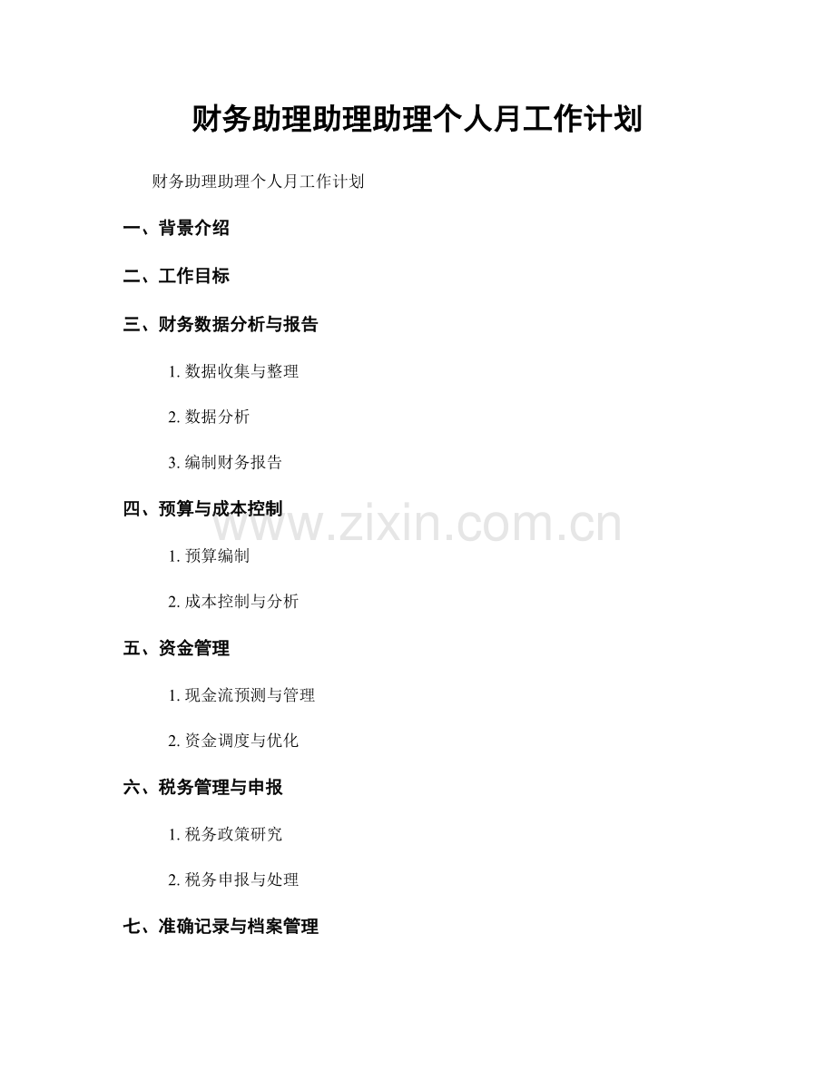 财务助理助理助理个人月工作计划.docx_第1页