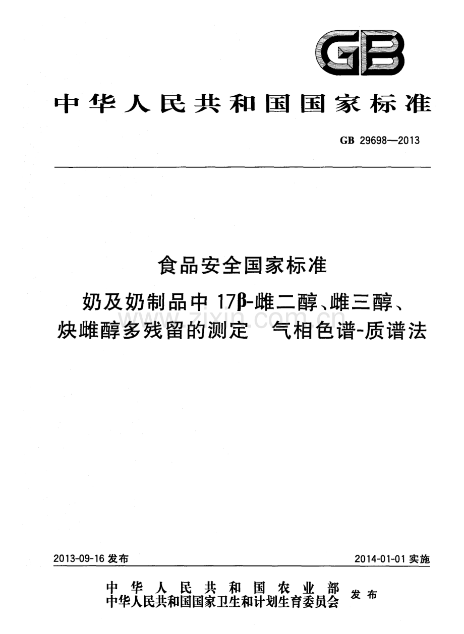 GB29698-2013食品安全国家标准奶及奶制品中17-雌二醇雌三醇炔雌醇多残留的测定气相色谱-质谱法国家标准规范.pdf_第1页