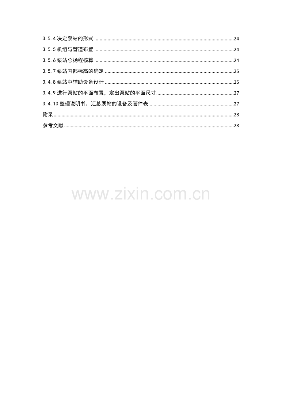 泵站课程设计某水厂二泵站初步设计.docx_第2页