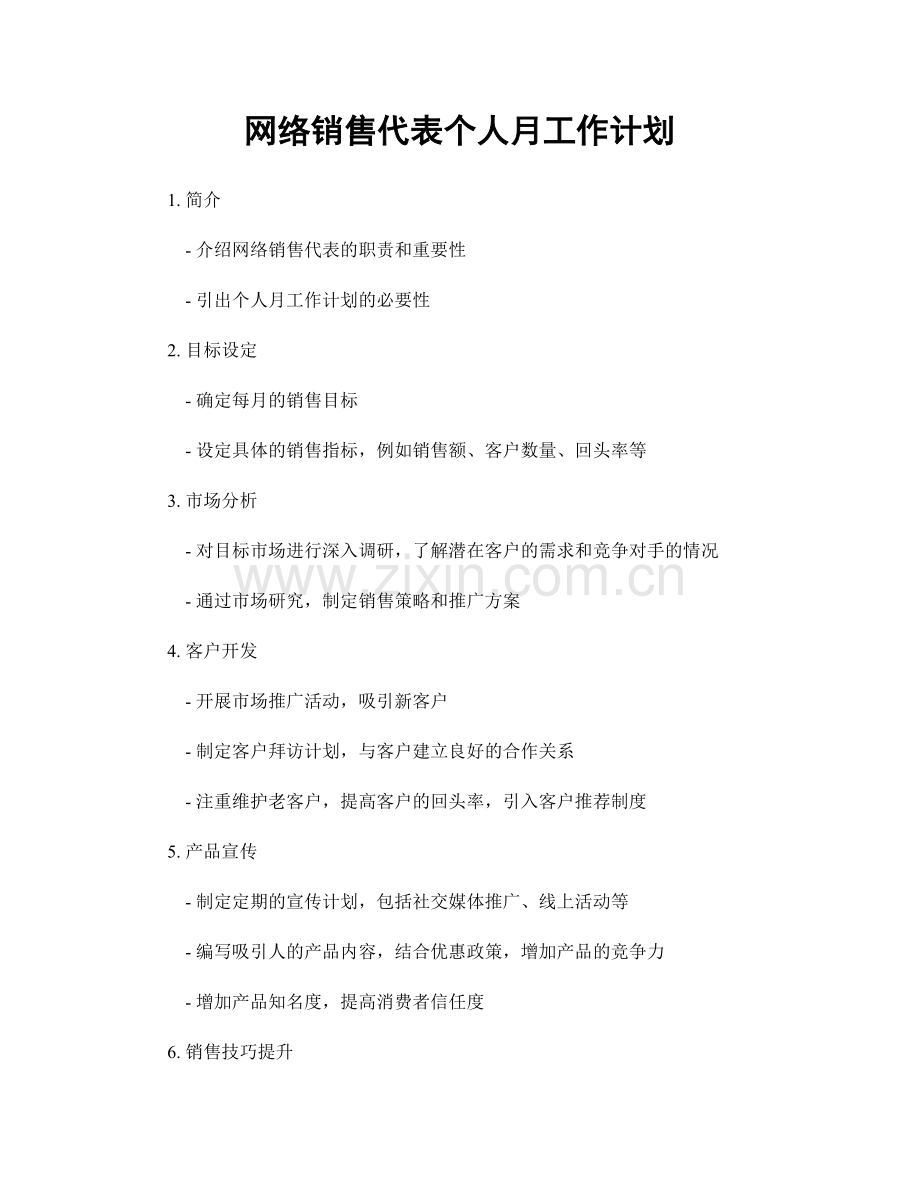 网络销售代表个人月工作计划.docx_第1页