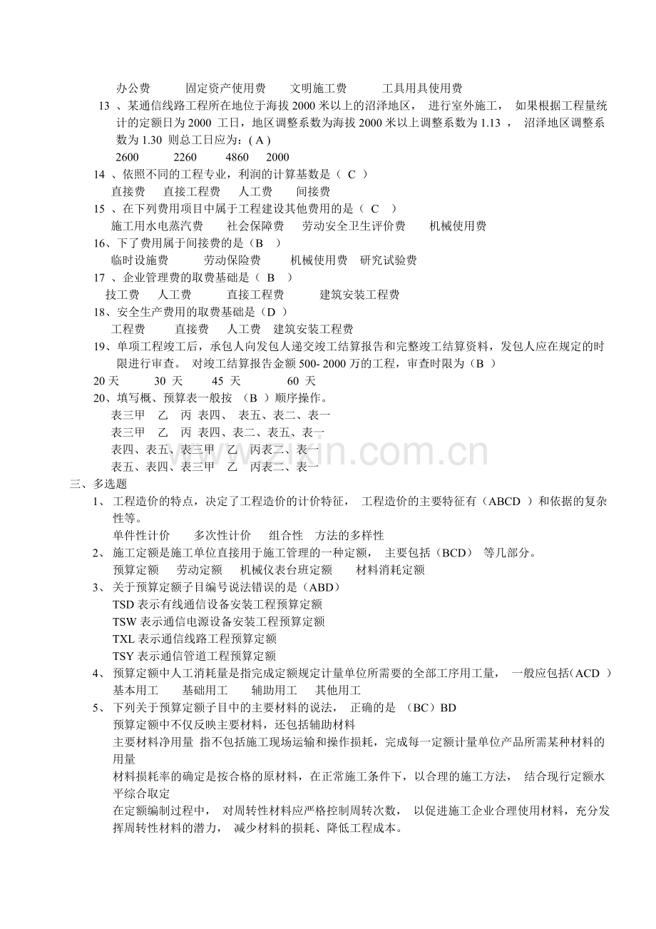 08概预算考试题清远党校1.doc_第2页