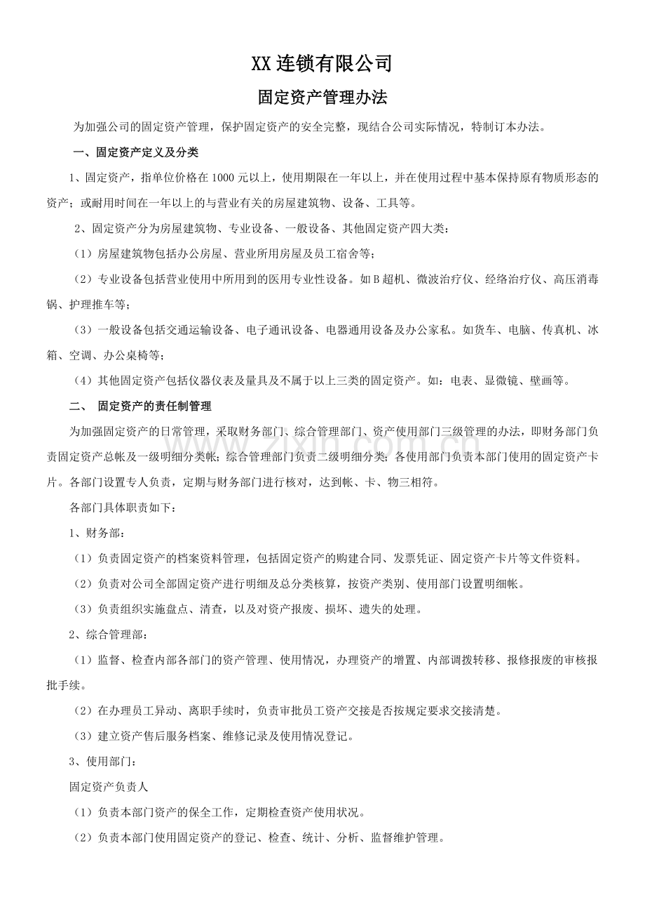 固定资产管理办法1.doc_第1页