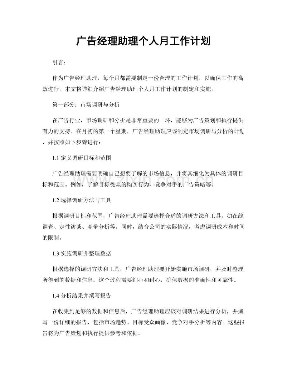 广告经理助理个人月工作计划.docx_第1页