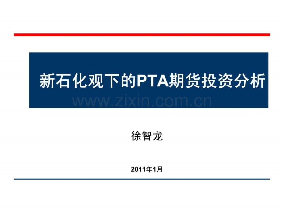 新石化观下的PTA期货投资分析.pptx_第1页