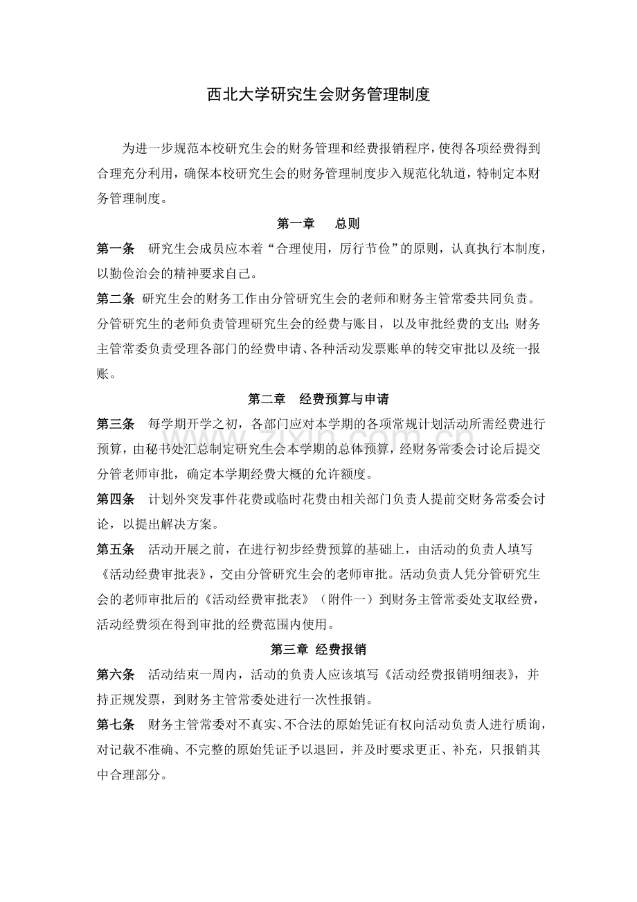 西北大学研究生会财务管理制度草案.doc_第1页