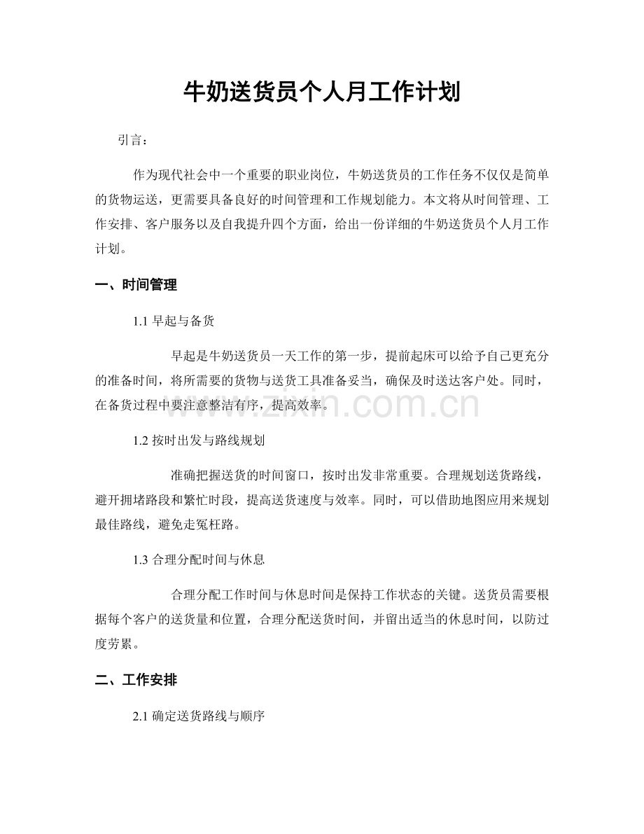 牛奶送货员个人月工作计划.docx_第1页