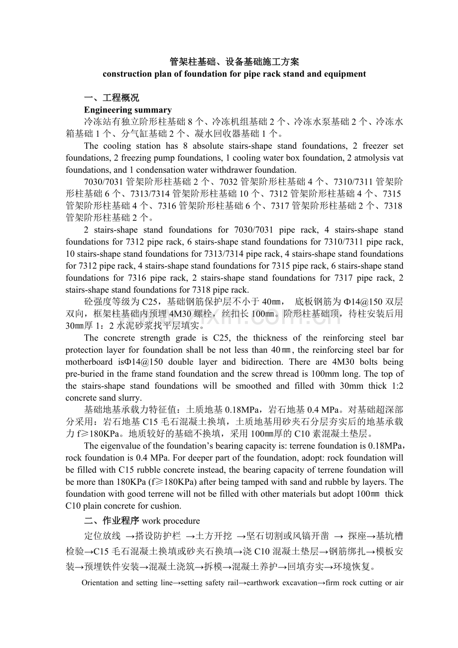 管架柱基础、设备基础道路-施工方案.docx_第1页