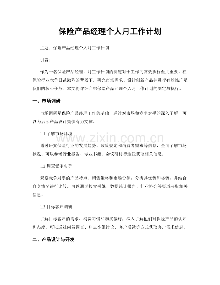 保险产品经理个人月工作计划.docx_第1页