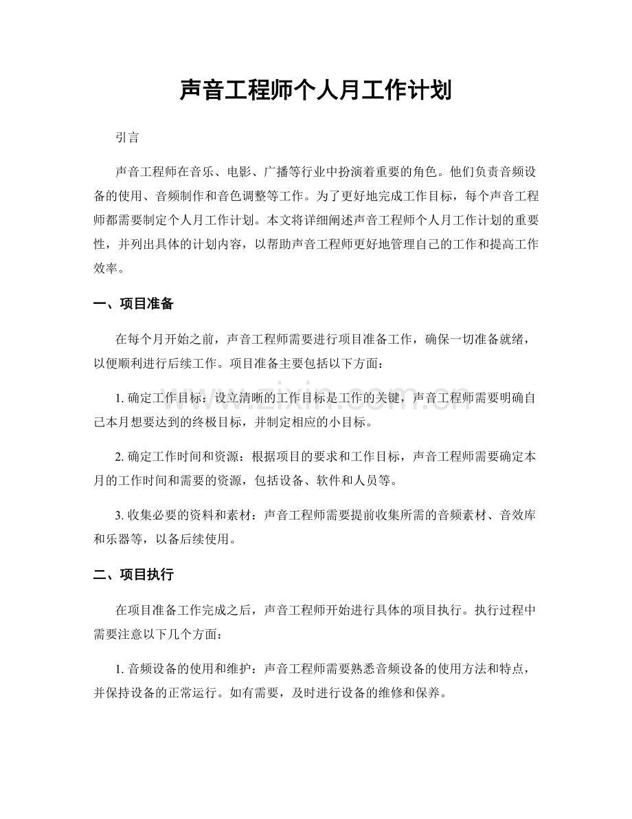 声音工程师个人月工作计划.docx_第1页