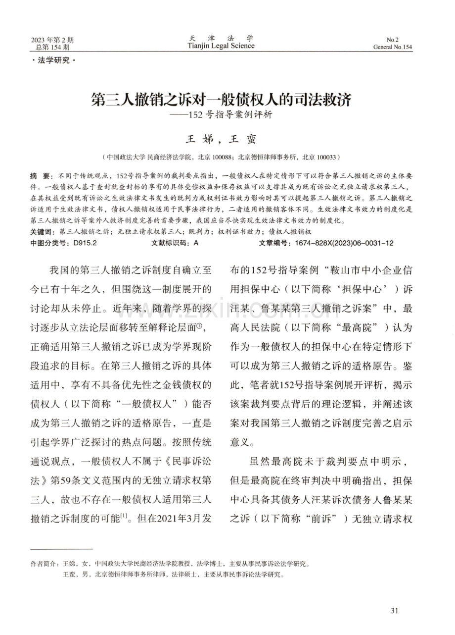 第三人撤销之诉对一般债权人的司法救济——152号指导案例评析.pdf_第1页