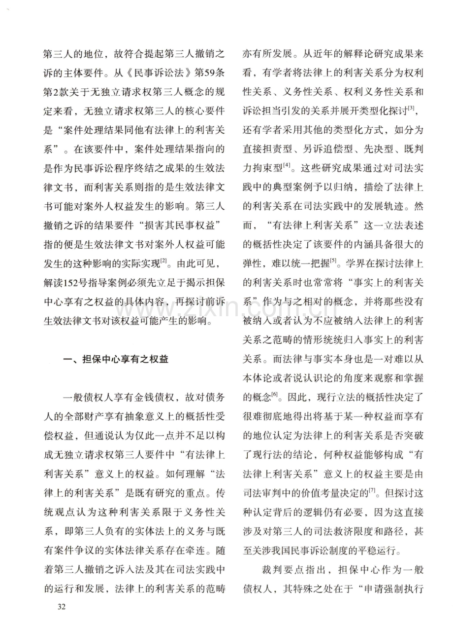 第三人撤销之诉对一般债权人的司法救济——152号指导案例评析.pdf_第2页