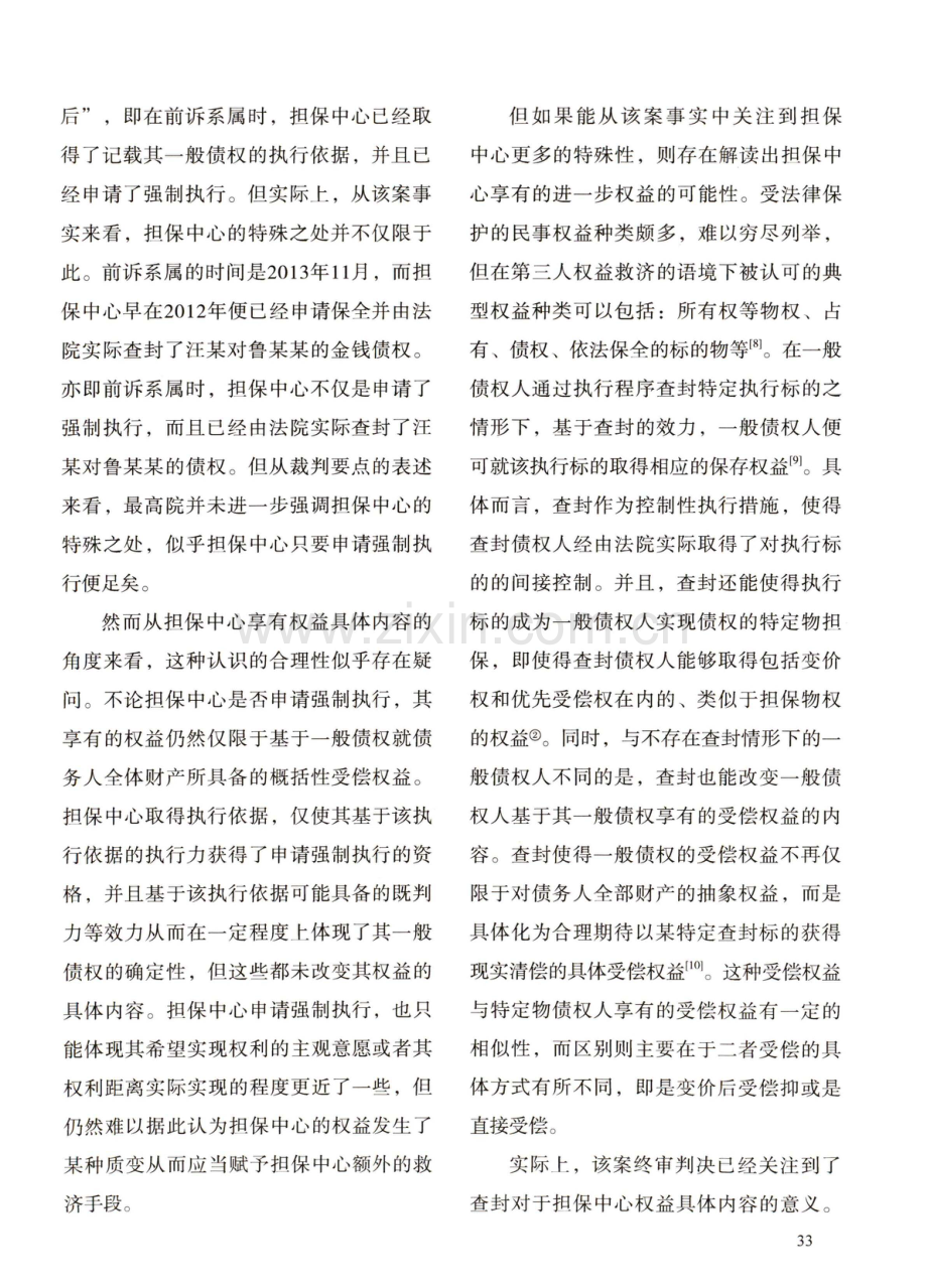 第三人撤销之诉对一般债权人的司法救济——152号指导案例评析.pdf_第3页