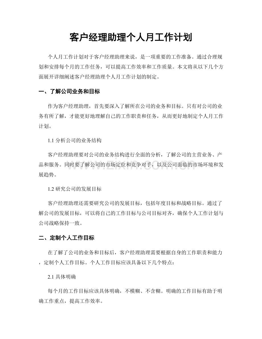 客户经理助理个人月工作计划.docx_第1页