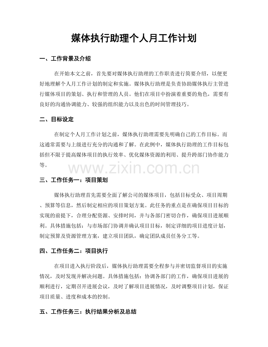 媒体执行助理个人月工作计划.docx_第1页