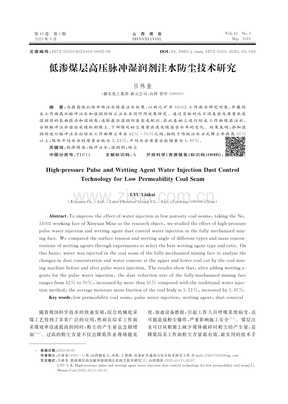 低渗煤层高压脉冲湿润剂注水防尘技术研究.pdf_第1页