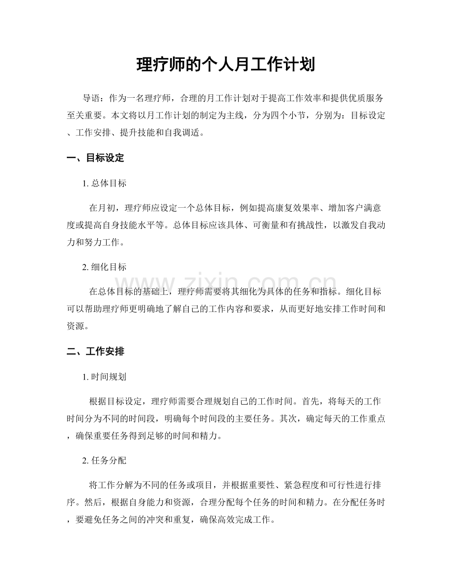 理疗师的个人月工作计划.docx_第1页