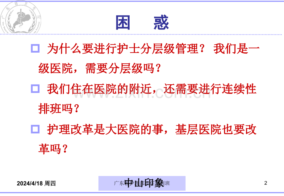 广东省护理部主任培训班.pptx_第2页