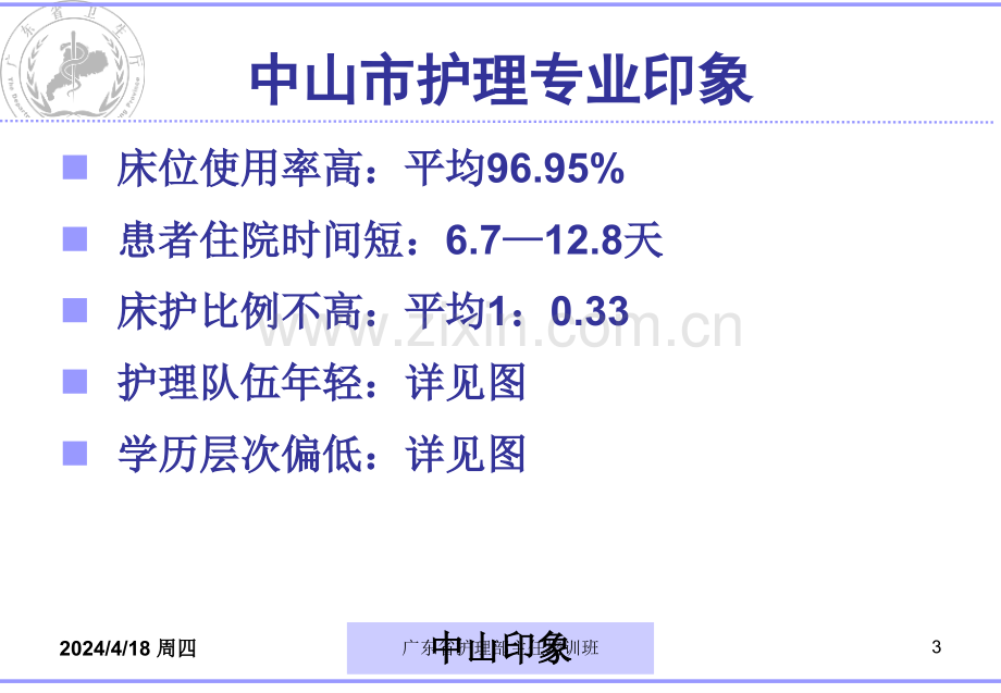 广东省护理部主任培训班.pptx_第3页