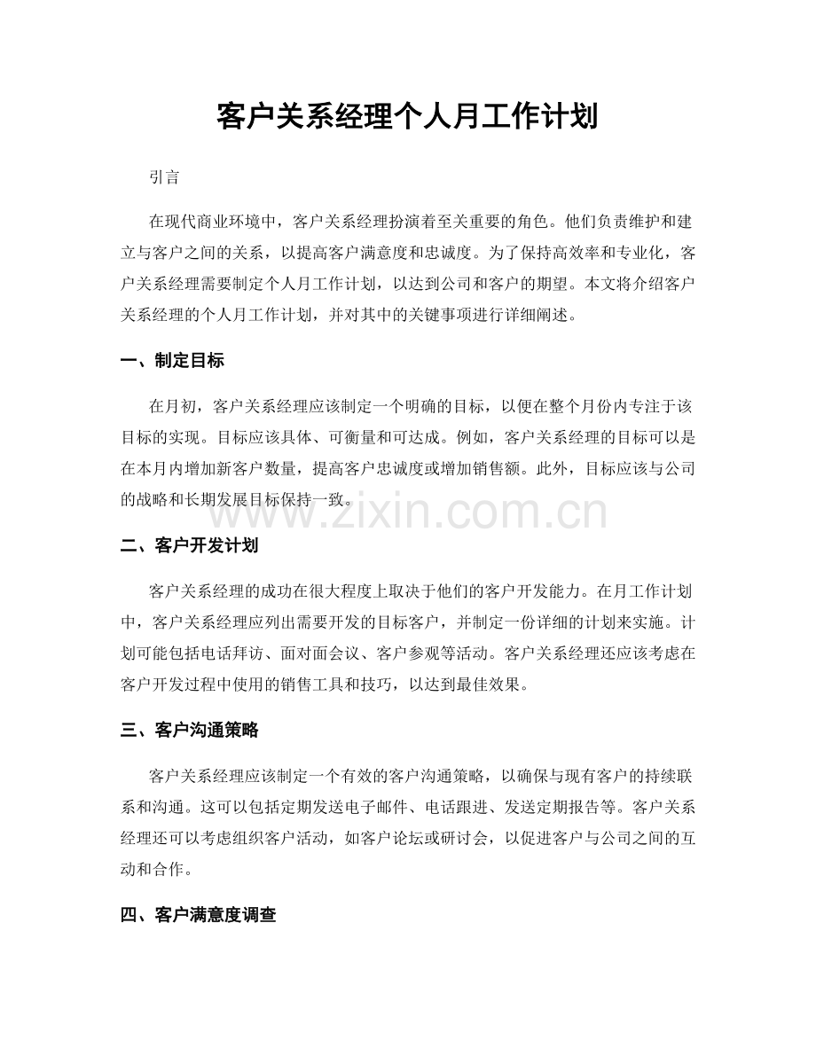 月度工作计划：客户关系经理个人月工作计划.docx_第1页