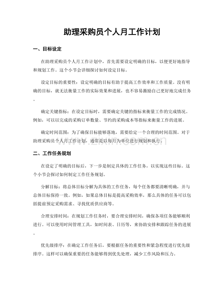 助理采购员个人月工作计划.docx_第1页