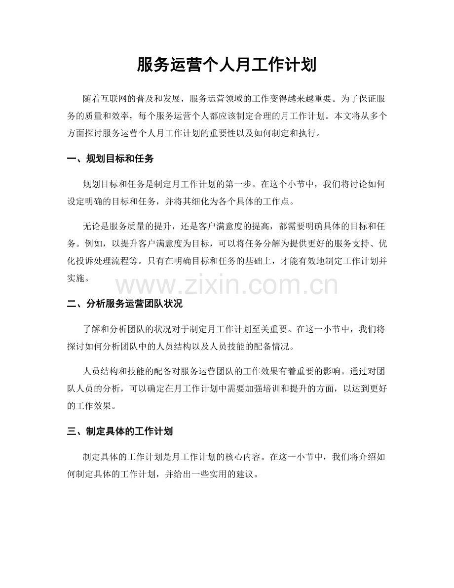 服务运营个人月工作计划.docx_第1页