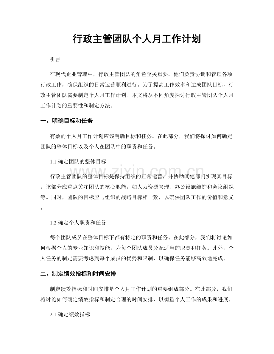 行政主管团队个人月工作计划.docx_第1页