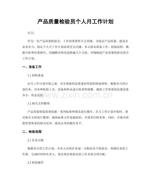 产品质量检验员个人月工作计划.docx