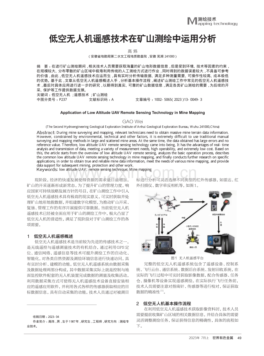 低空无人机遥感技术在矿山测绘中运用分析.pdf_第1页