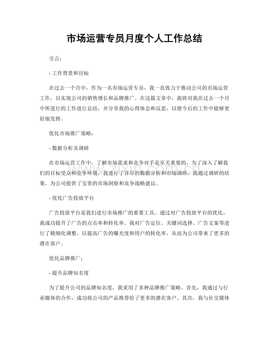 市场运营专员月度个人工作总结.docx_第1页