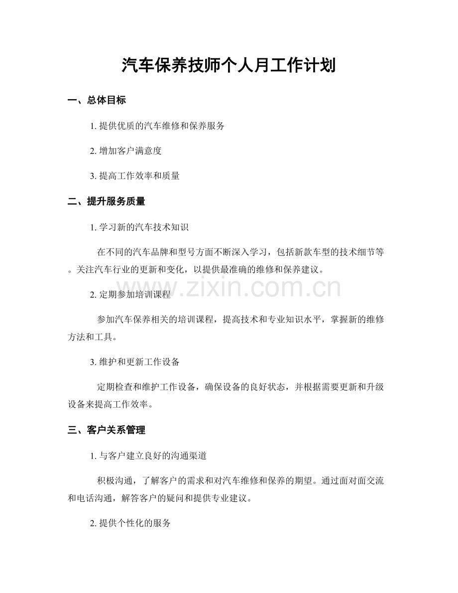 汽车保养技师个人月工作计划.docx_第1页