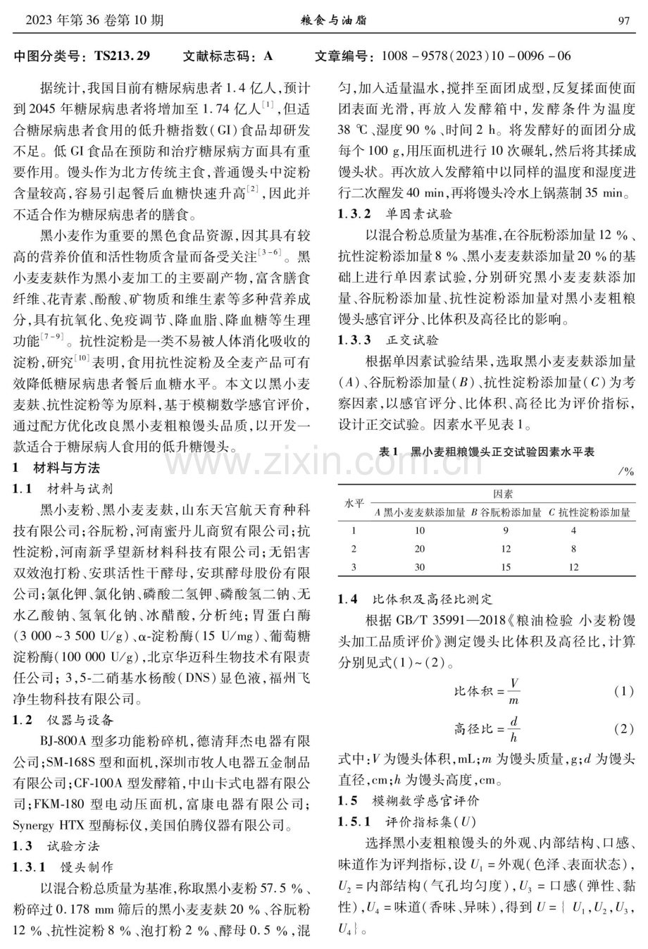 低升糖黑小麦粗粮馒头配方优化及品质分析.pdf_第2页