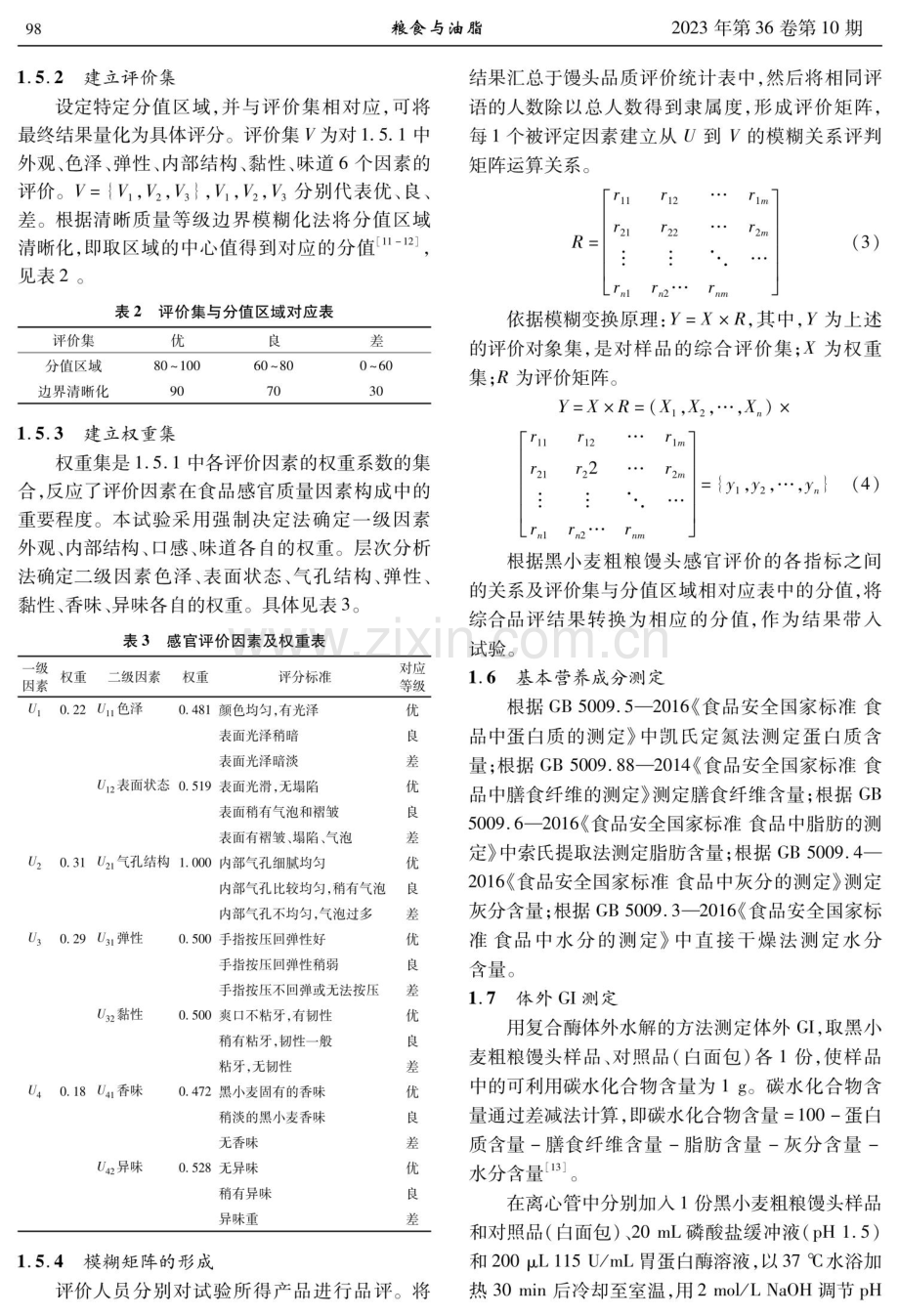 低升糖黑小麦粗粮馒头配方优化及品质分析.pdf_第3页