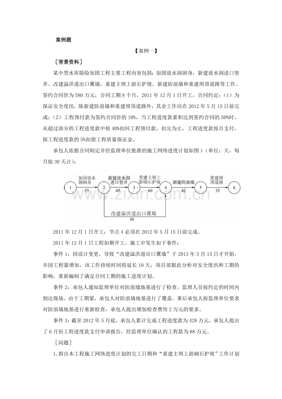 二级建造师水利水电真题案例.doc_第1页