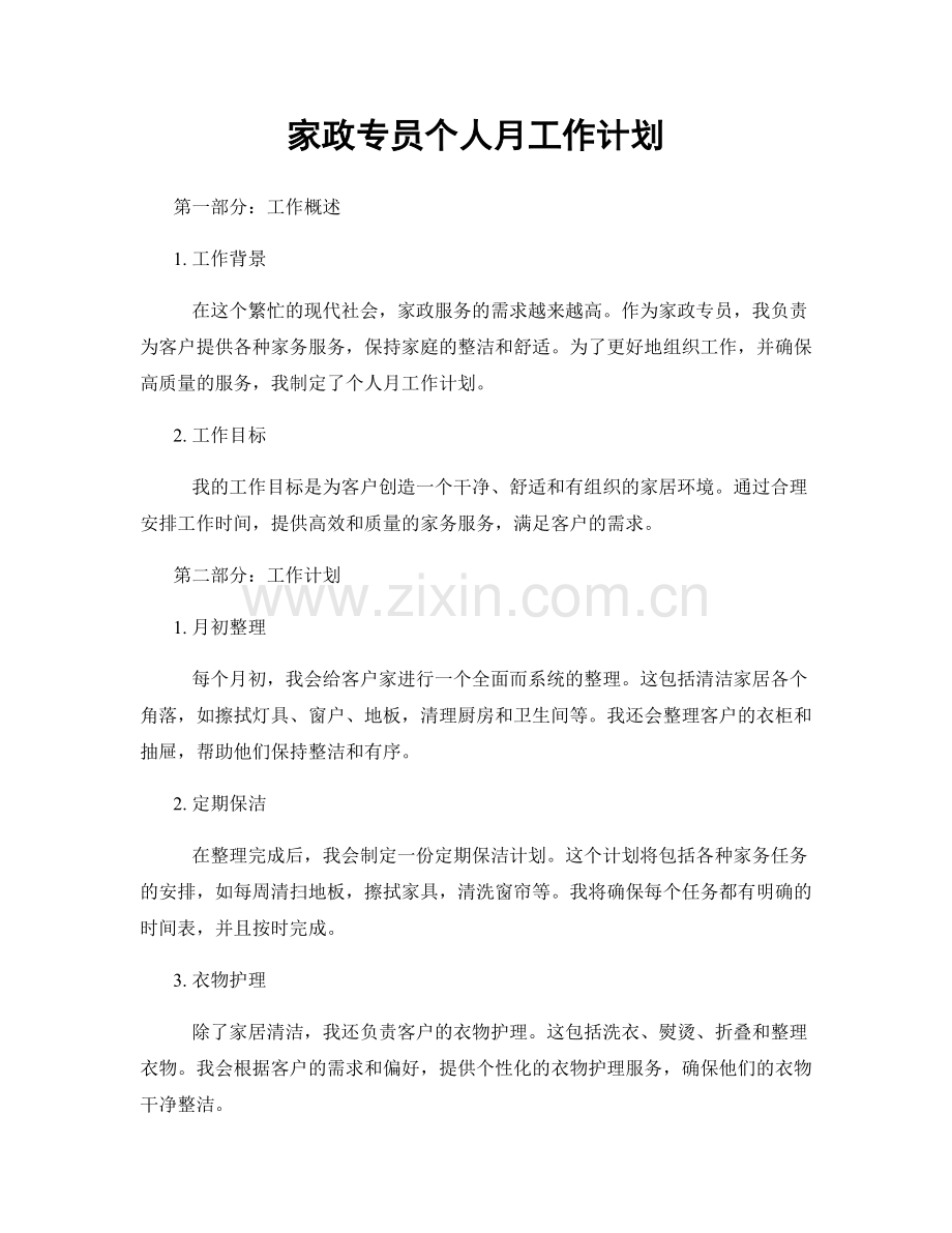 家政专员个人月工作计划.docx_第1页