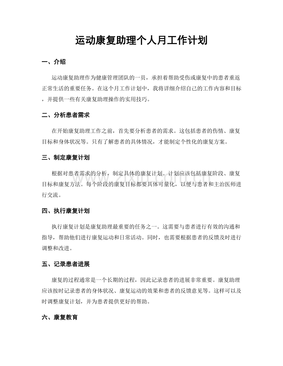 运动康复助理个人月工作计划.docx_第1页