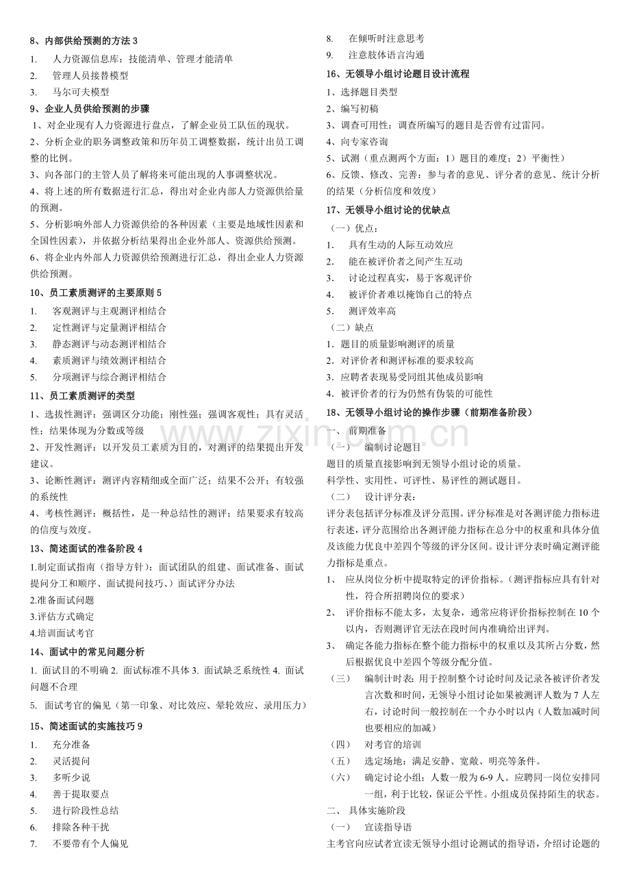 人力资源管理师二级实操复习资料.doc_第2页