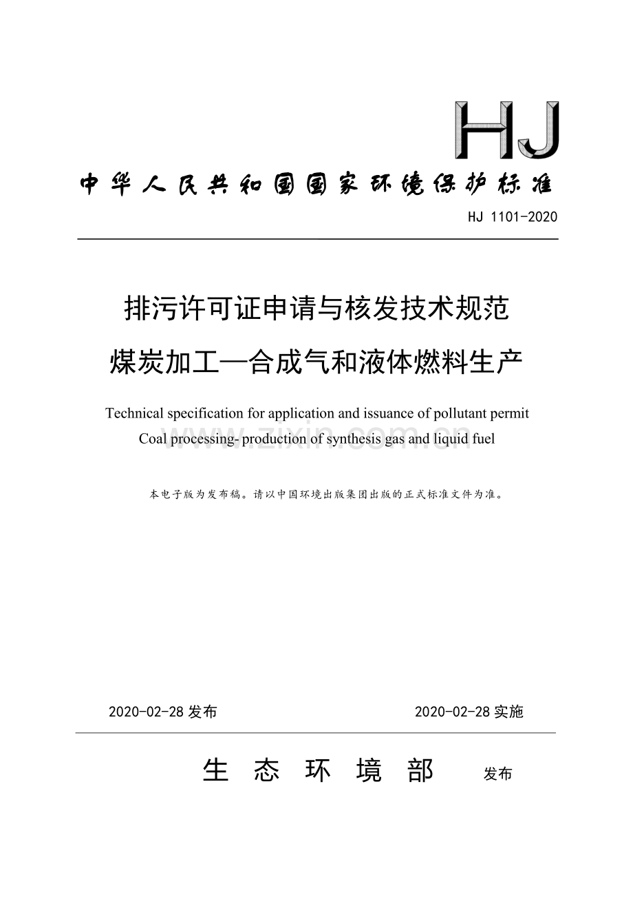 排污许可证申请与核发技术规范煤炭加工合成气和液体燃料生产HJ1101-2020.pdf_第1页