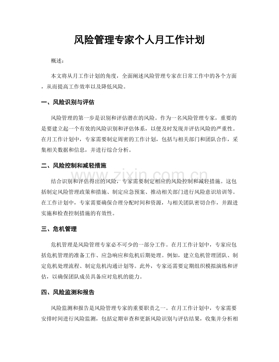 风险管理专家个人月工作计划.docx_第1页