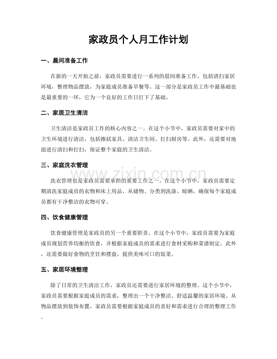 家政员个人月工作计划.docx_第1页