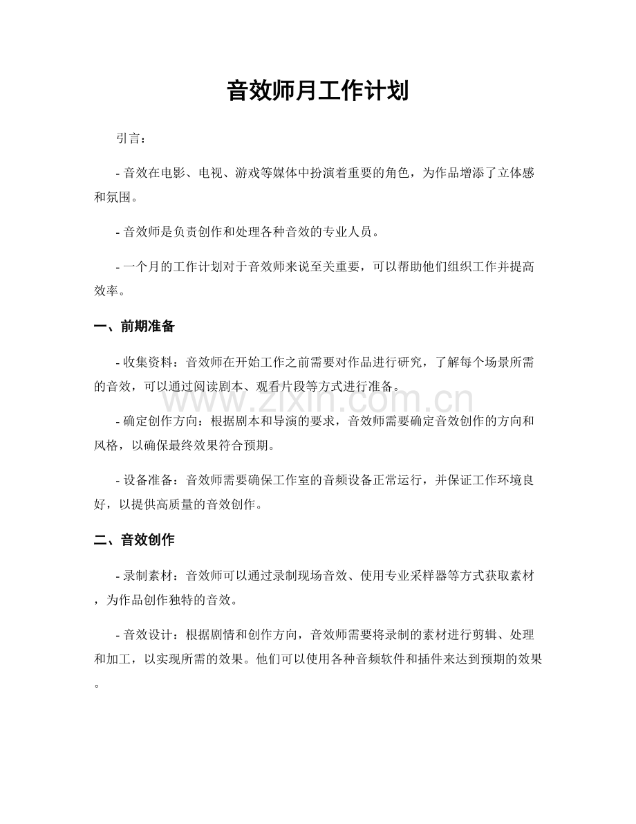 音效师月工作计划.docx_第1页