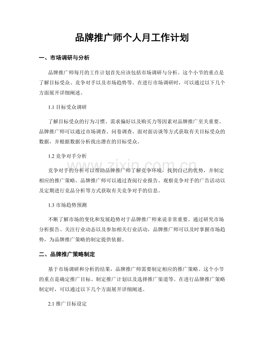 品牌推广师个人月工作计划.docx_第1页