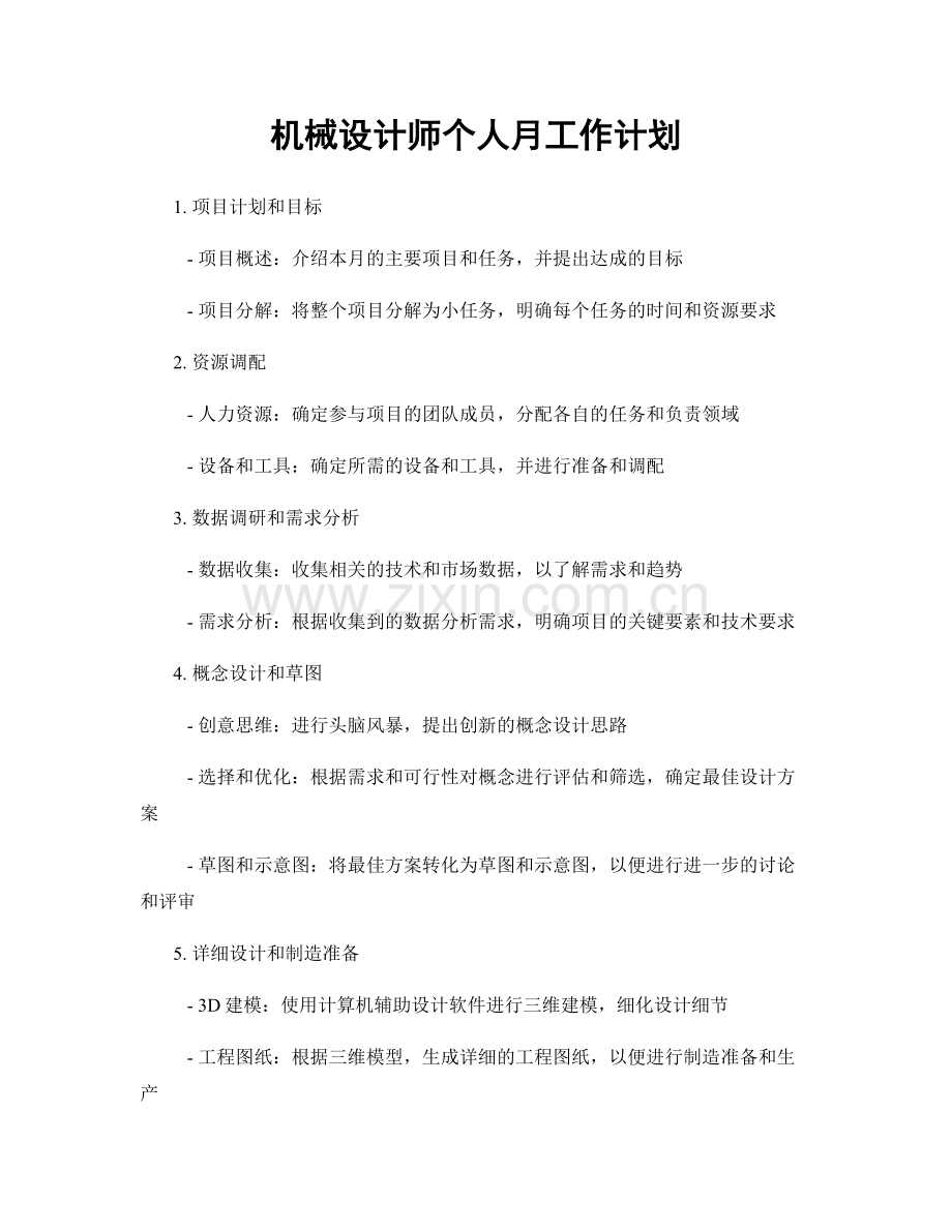 机械设计师个人月工作计划.docx_第1页