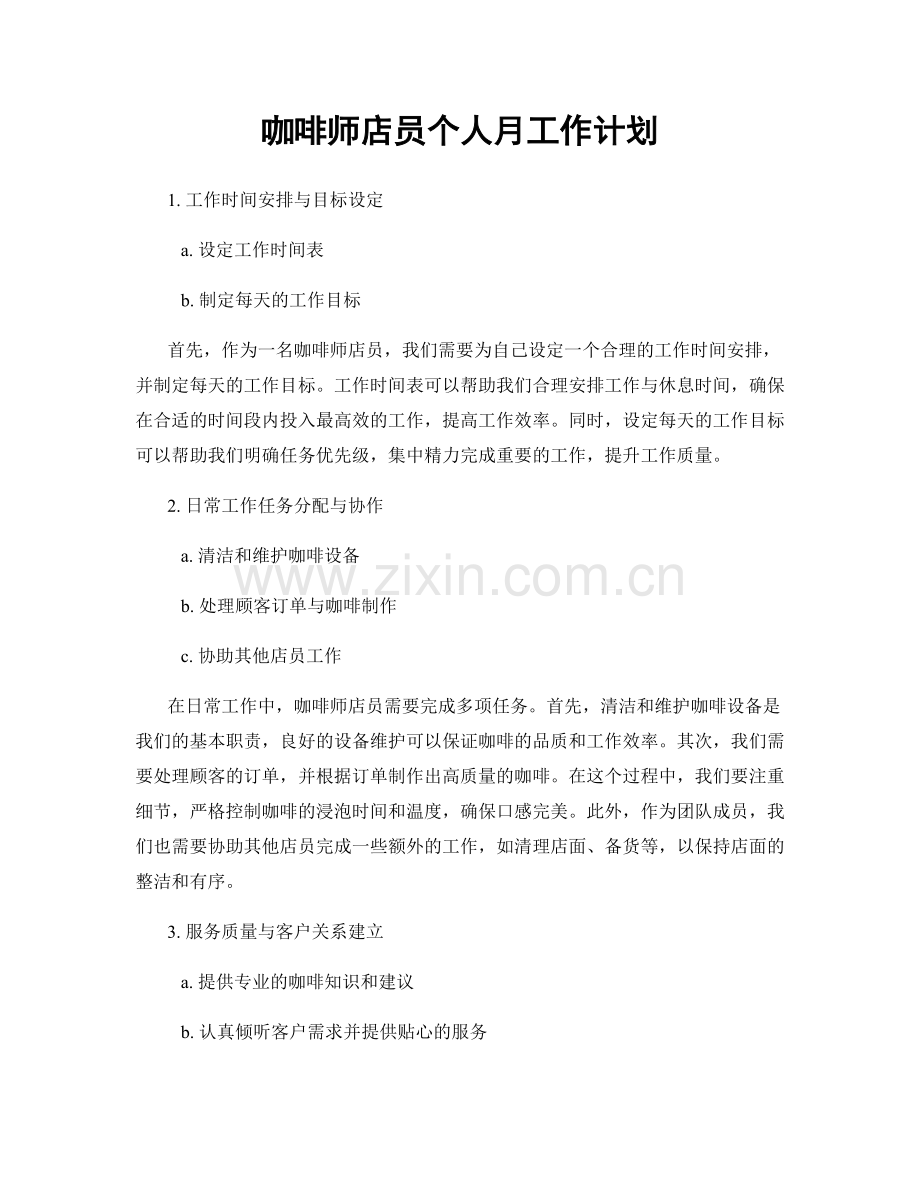 咖啡师店员个人月工作计划.docx_第1页