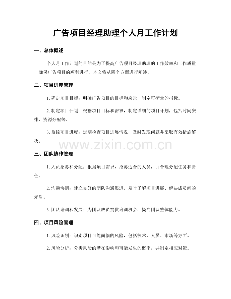 广告项目经理助理个人月工作计划.docx_第1页