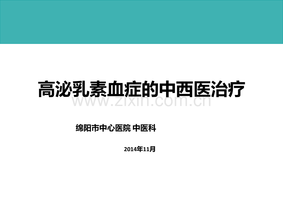 高泌乳素血症中西医治疗.ppt_第1页